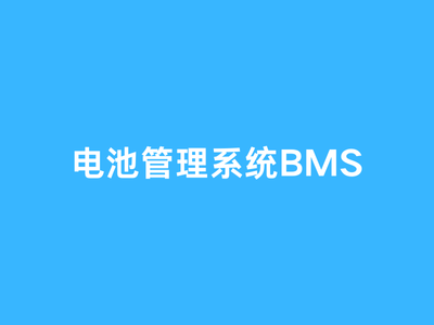 电池管理系统BMS资料包-这就是产品