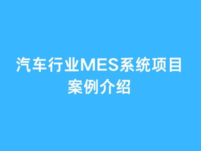汽车行业MES系统项目案例介绍-这就是产品
