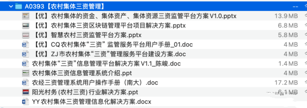 图片[1]-农村集体三资管理解决方案资料包-这就是产品