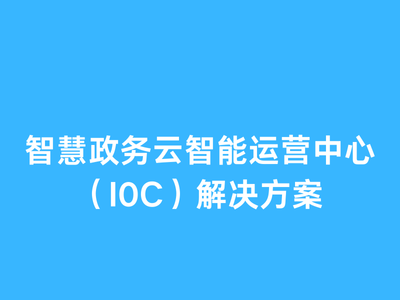 智慧政务云智能运营中心（I0C）解决方案资料包-这就是产品