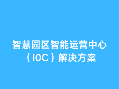智慧园区智能运营中心（I0C）解决方案资料包-这就是产品