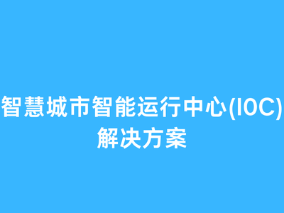 智慧城市智能运行中心(I0C)解决方案资料包-这就是产品