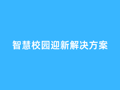 智慧校园迎新解决方案资料包-这就是产品