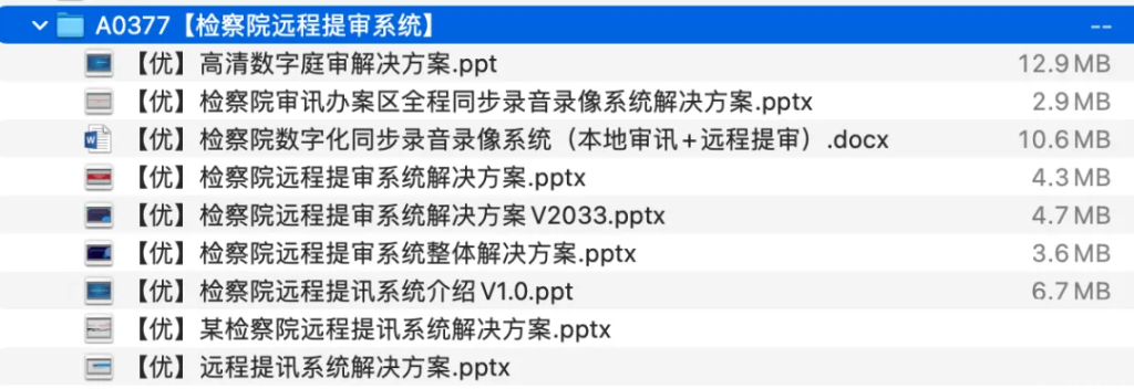 图片[1]-检察院远程提审系统解决方案资料包-这就是产品