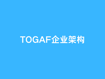 TOGAF企业架构-这就是产品