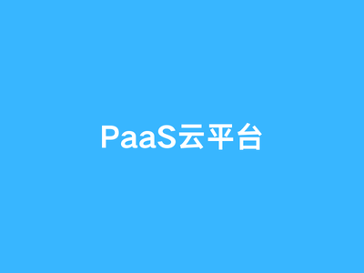 PaaS云平台-这就是产品