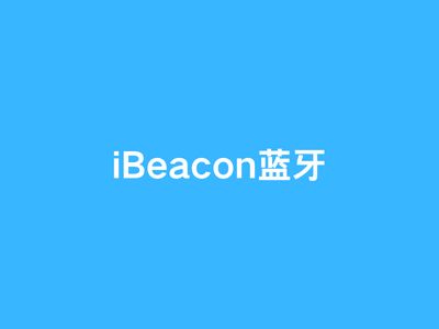 iBeacon蓝牙-这就是产品