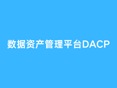 数据资产管理平台DACP-这就是产品