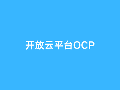 开放云平台OCP-这就是产品