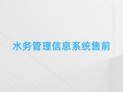 水务管理信息系统售前-这就是产品