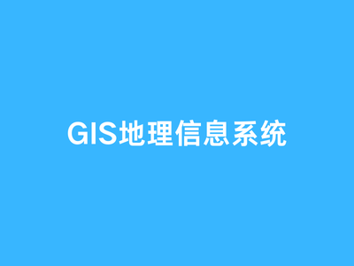 GIS地理信息系统-这就是产品