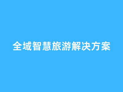 全域智慧旅游解决方案资料包-这就是产品