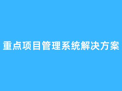 重点项目管理系统解决方案资料包-这就是产品