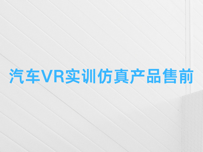 汽车VR实训仿真产品售前-这就是产品