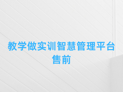 教学做实训智慧管理平台售前-这就是产品