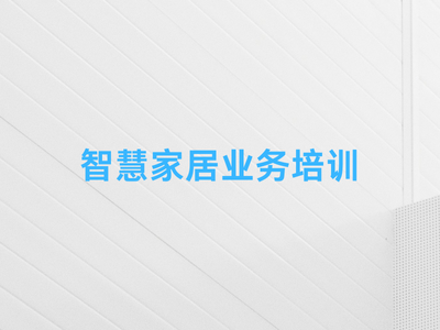 智慧家居业务培训-这就是产品