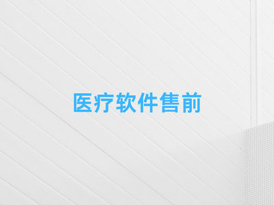 医疗软件售前-这就是产品