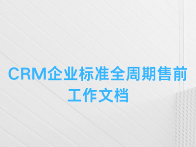 CRM企业标准全周期售前工作文档-这就是产品