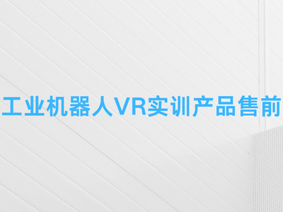 工业机器人VR实训产品售前-这就是产品