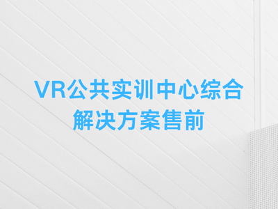 VR公共实训中心综合解决方案售前-这就是产品