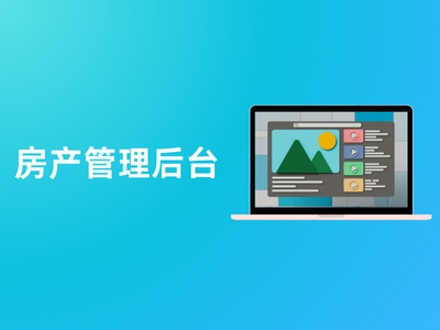 房产管理系统后台-这就是产品