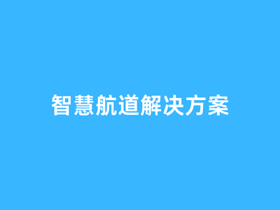 智慧航道解决方案资料包-这就是产品