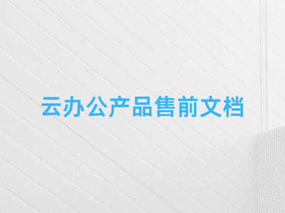云办公产品售前文档-这就是产品