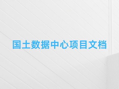 国土数据中心项目文档-这就是产品