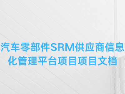 汽车零部件SRM供应商信息化管理平台项目项目文档-这就是产品