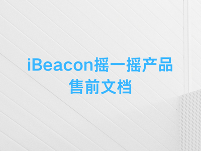 iBeacon摇一摇产品售前文档-这就是产品