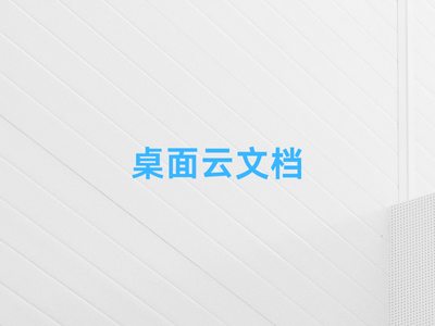 桌面云文档-这就是产品