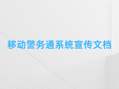 移动警务通系统宣传文档-这就是产品