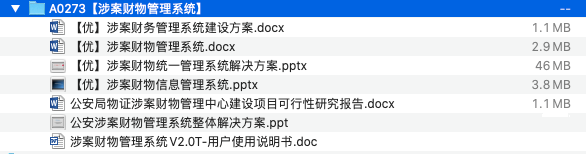 图片[1]-涉案财物管理系统解决方案资料包-这就是产品