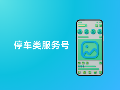 停车类服务号-这就是产品