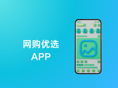 网购优选APP-这就是产品