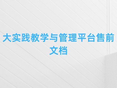 大实践教学与管理平台售前文档-这就是产品