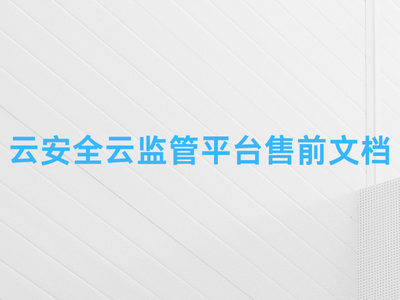 云安全云监管平台售前文档-这就是产品