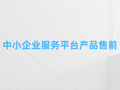 中小企业服务平台产品售前-这就是产品