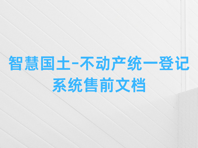 智慧国土-不动产统一登记系统售前文档-这就是产品