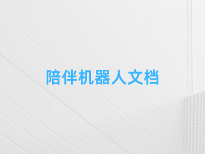 陪伴机器人文档-这就是产品