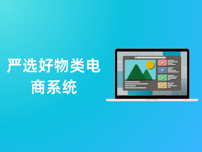 严选好物类电商系统-这就是产品