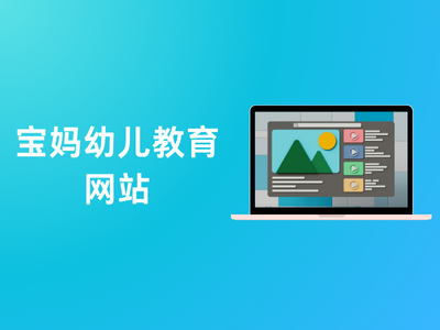 宝妈幼儿教育网站-这就是产品