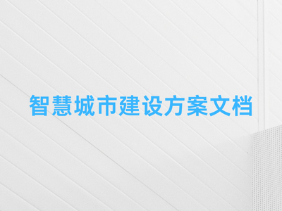 智慧城市建设方案文档-这就是产品