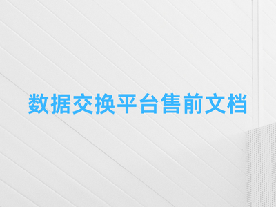 数据交换平台售前文档-这就是产品