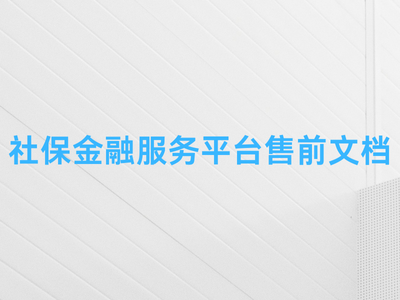 社保金融服务平台售前文档-这就是产品