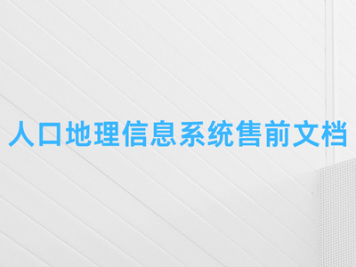 人口地理信息系统售前文档-这就是产品