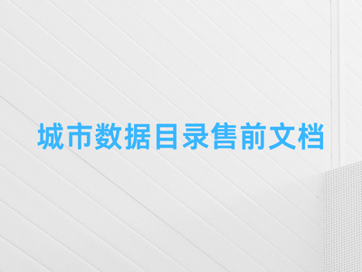 城市数据目录售前文档-这就是产品