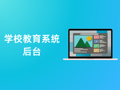 学校教育系统后台-这就是产品