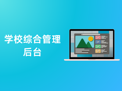 学校综合管理后台-这就是产品