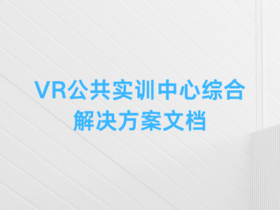 VR公共实训中心综合解决方案文档-这就是产品